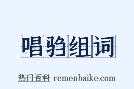 唱驺组词是什么意思的图片